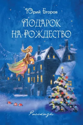 Обложка книги «Подарок на рождество»