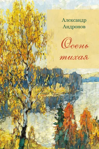 Обложка книги «Осень тихая»