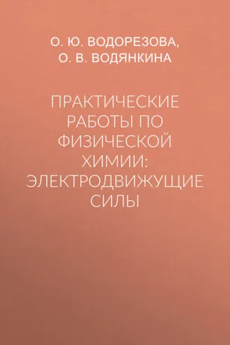 Обложка книги «Практические работы по физической химии: электродвижущие силы»