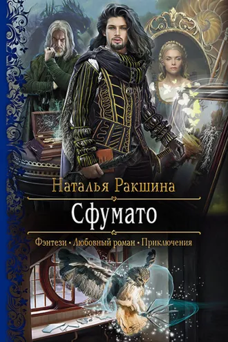 Обложка книги «Сфумато»
