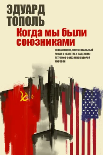 Обложка книги «Летающий джаз, или Когда мы были союзниками»