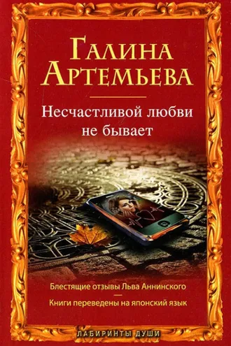 Обложка книги «Несчастливой любви не бывает (сборник)»