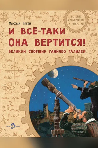 Обложка книги «И всё-таки она вертится! Великий спорщик Галилео Галилей»