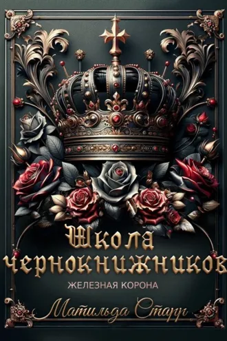 Обложка книги «Школа чернокнижников. Железная корона»