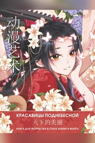 Обложка книги «Anime Art. Красавицы Поднебесной. Книга для творчества в стиле аниме и манга»