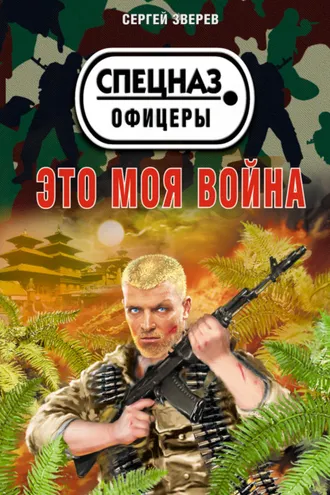 Обложка книги «Это моя война»