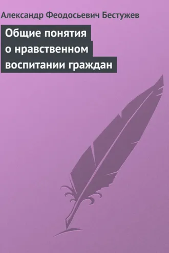 Обложка книги «Общие понятия о нравственном воспитании граждан»