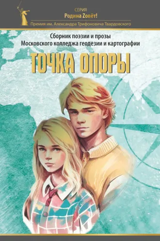 Обложка книги «Точка опоры»