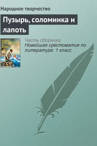 Обложка книги «Пузырь, соломинка и лапоть»