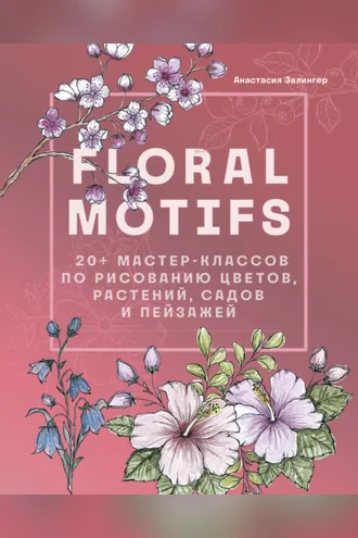 Обложка книги «Floral motifs. 20+ мастер-классов по рисованию цветов, растений, садов и пейзажей»