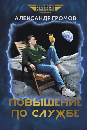 Обложка книги «Повышение по службе»