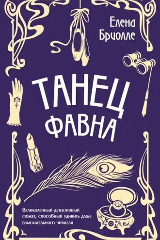 Обложка книги «Танец фавна»