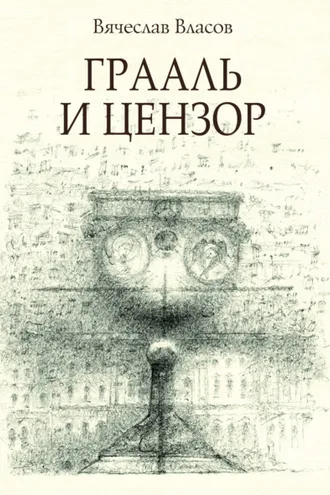 Обложка книги «Грааль и цензор»