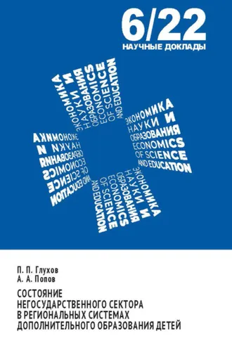 Обложка книги «Состояние негосударственного сектора в региональных системах дополнительного образования детей»