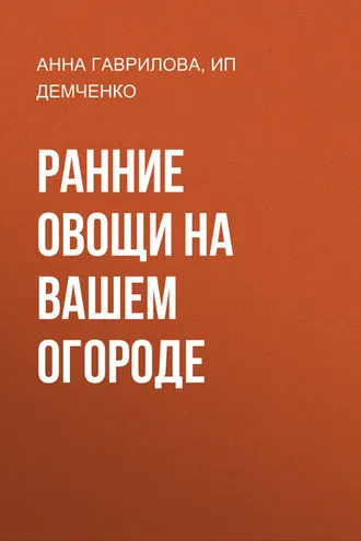 Обложка книги «Ранние овощи на вашем огороде»