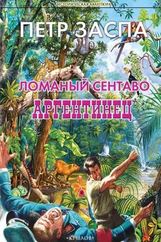 Обложка книги «Ломаный сентаво. Аргентинец»