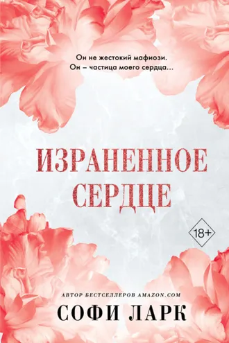 Обложка книги «Израненное сердце»