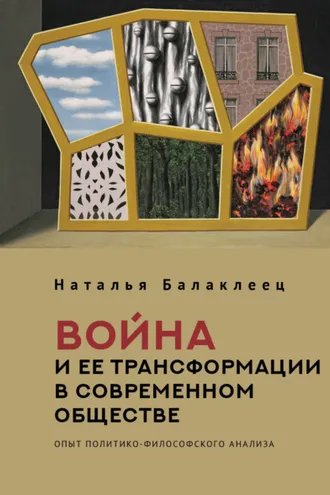 Обложка книги «Война и ее трансформации в современном обществе. Опыт политико-философского анализа»