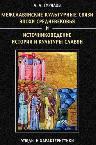 Обложка книги «Межславянские культурные связи эпохи Средневековья и источниковедение истории и культуры славян. Этюды и характеристики»