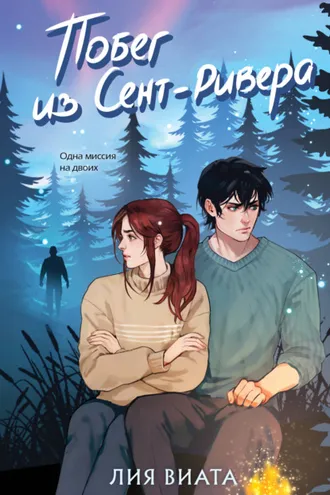 Обложка книги «Побег из Сент-Ривера»