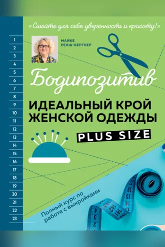 Обложка книги «Бодипозитив. Идеальный крой женской одежды Plus Size. Полный курс по работе с выкройками»