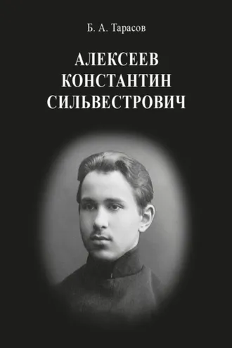 Обложка книги «Константин Сильвестрович Алексеев»