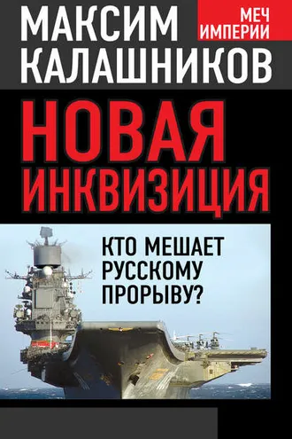 Обложка книги «Новая инквизиция. Кто мешает русскому прорыву?»