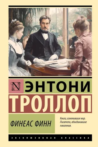 Обложка книги «Финеас Финн»