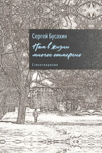 Обложка книги «Нам в жизни многое отмерено»
