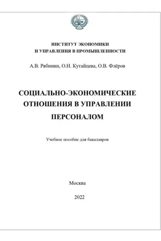 Обложка книги «Социально-экономические отношения в управлении персоналом»