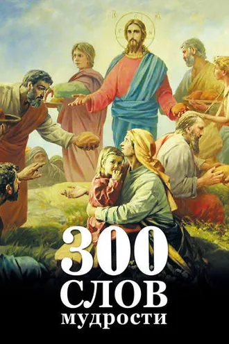 Обложка книги «300 слов мудрости»