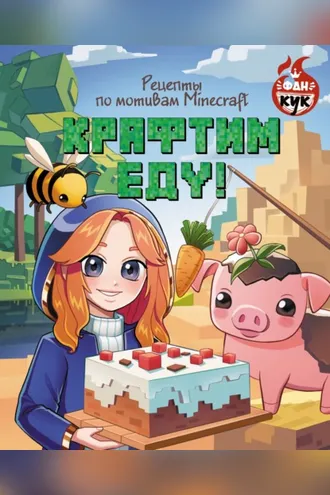 Обложка книги «Крафтим еду! Рецепты по мотивам Minecraft»
