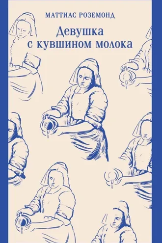 Обложка книги «Девушка с кувшином молока»