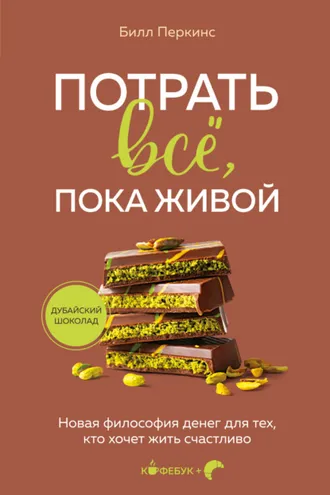 Обложка книги «Потрать всё, пока живой. Новая философия денег для тех, кто хочет жить счастливо»