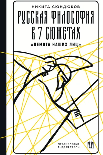 Обложка книги «Русская философия в 7 сюжетах. «Немота наших лиц»»