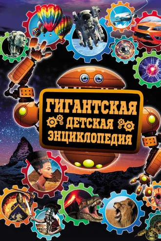 Обложка книги «Гигантская детская энциклопедия»