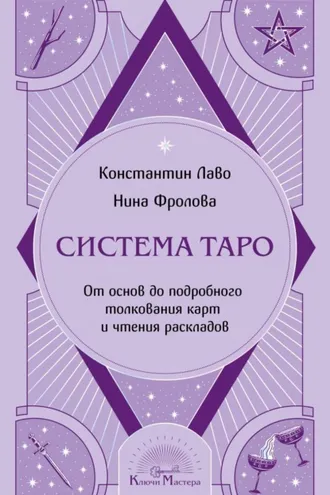 Обложка книги «Система Таро. От основ до подробного толкования карт и чтения раскладов»