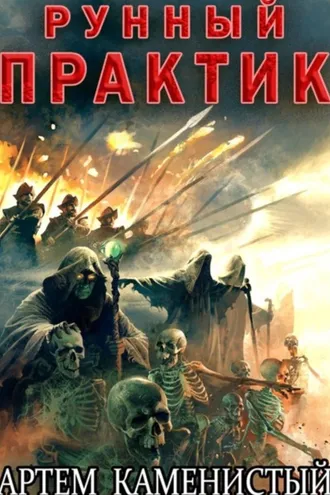 Обложка книги «Рунный практик (Альфа–12)»