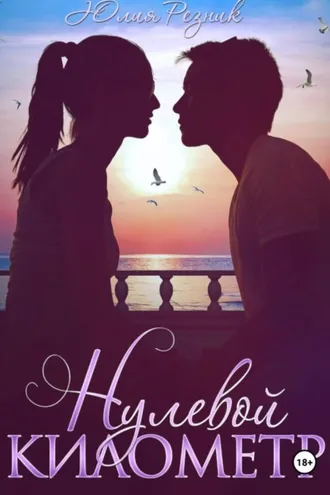 Обложка книги «Нулевой километр»