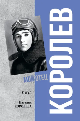 Обложка книги «Королев. Мой отец. Книга 1»