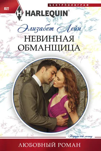 Обложка книги «Невинная обманщица»