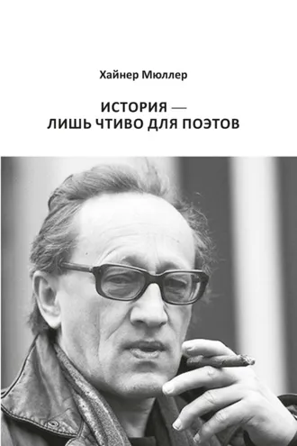 Обложка книги «История – лишь чтиво для поэтов»