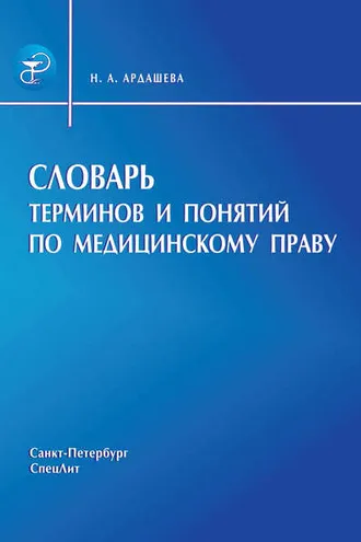 Обложка книги «Словарь терминов и понятий по медицинскому праву»