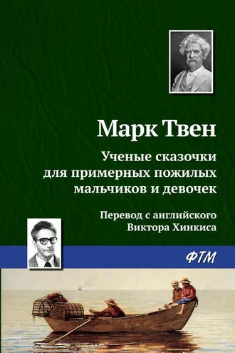 Обложка книги «Ученые сказочки для примерных пожилых мальчиков и девочек»