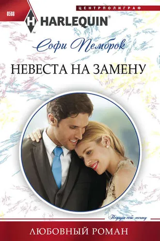 Обложка книги «Невеста на замену»
