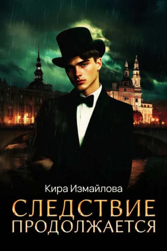 Обложка книги «Следствие продолжается. Том 1»
