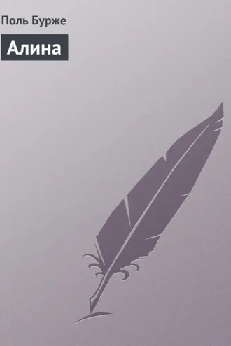 Обложка книги «Алина»