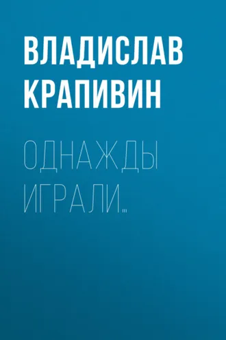 Обложка книги «Однажды играли…»