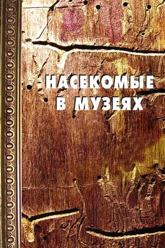 Обложка книги «Насекомые в музеях: Биология. Профилактика заражения. Меры борьбы»