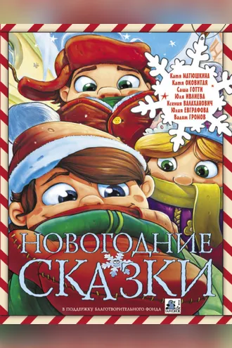 Обложка книги «Новогодние сказки (сборник)»